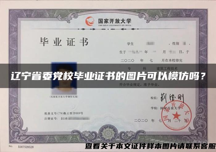 辽宁省委党校毕业证书的图片可以模仿吗？