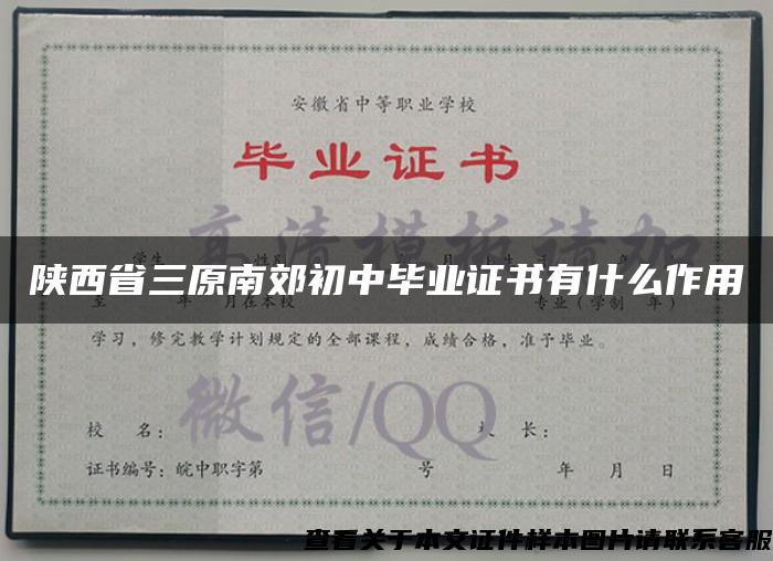 陕西省三原南郊初中毕业证书有什么作用