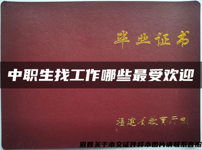 中职生找工作哪些最受欢迎