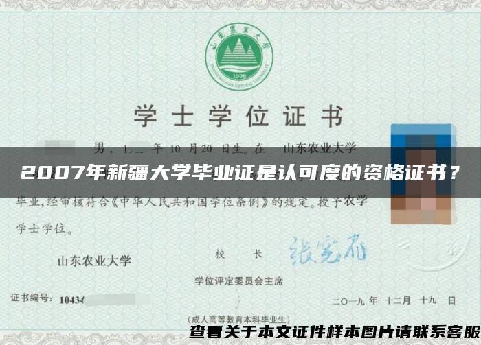 2007年新疆大学毕业证是认可度的资格证书？
