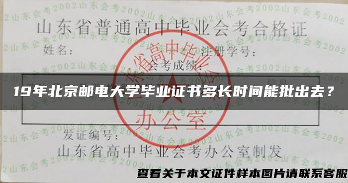 19年北京邮电大学毕业证书多长时间能批出去？
