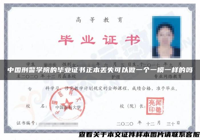 中国刑警学院的毕业证书正本丢失可以做一个一模一样的吗