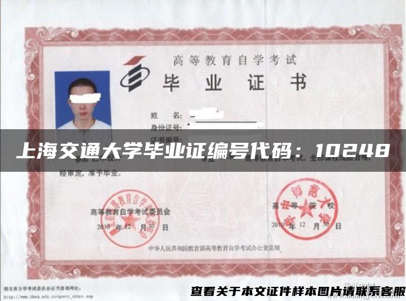 上海交通大学毕业证编号代码：10248