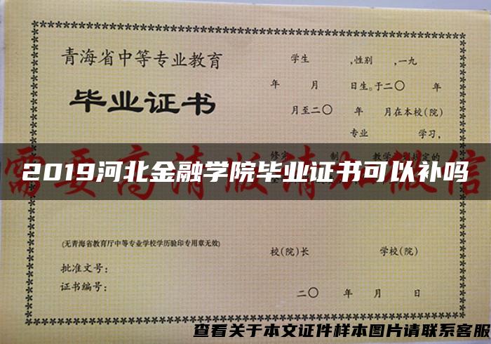 2019河北金融学院毕业证书可以补吗