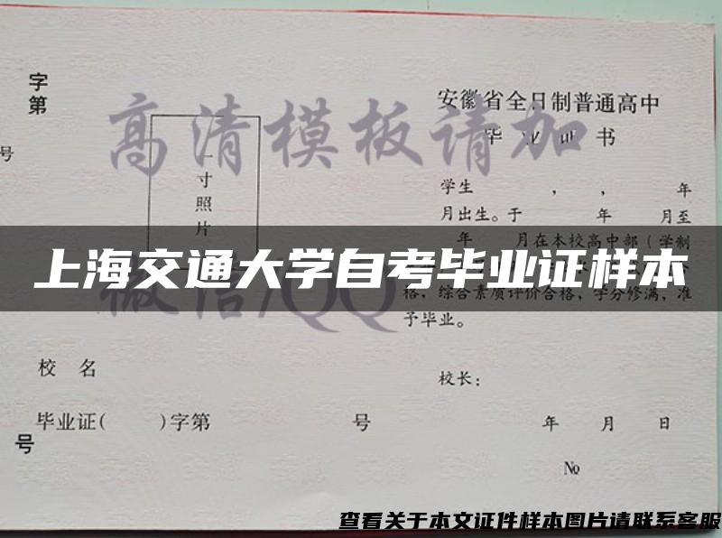 上海交通大学自考毕业证样本