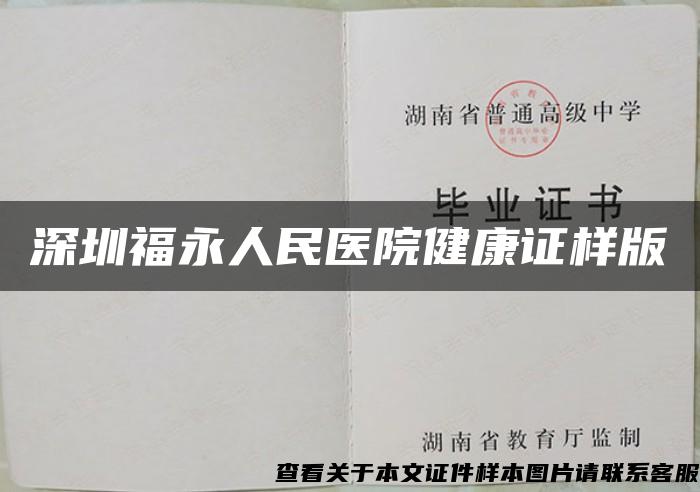 深圳福永人民医院健康证样版 深圳福永人民医院健康证样版