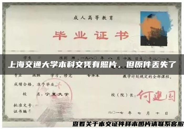 上海交通大学本科文凭有照片，但原件丢失了