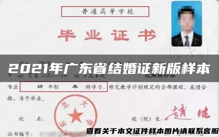 2021年广东省结婚证新版样本