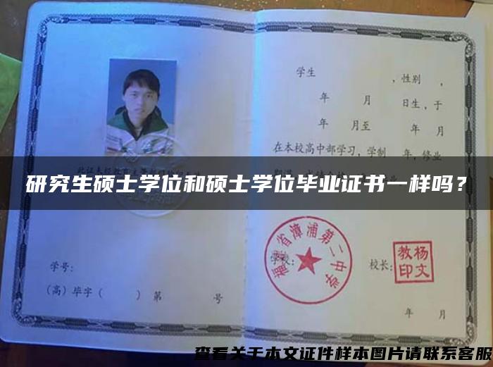 研究生硕士学位和硕士学位毕业证书一样吗？