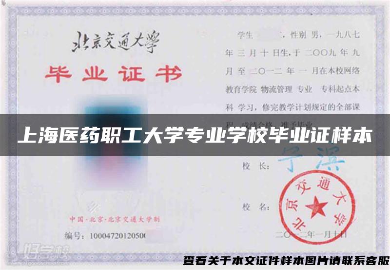 上海医药职工大学专业学校毕业证样本