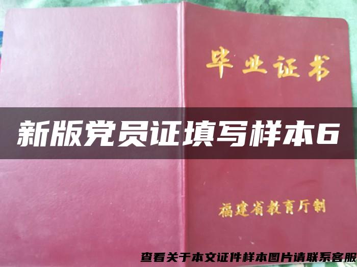 新版党员证填写样本6