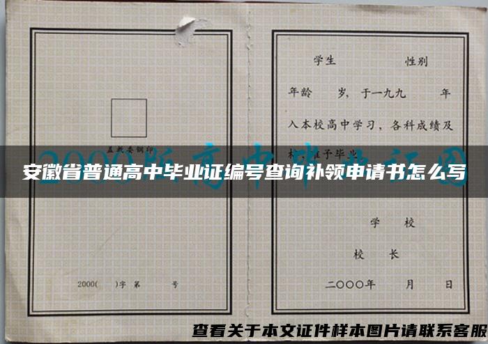 安徽省普通高中毕业证编号查询补领申请书怎么写