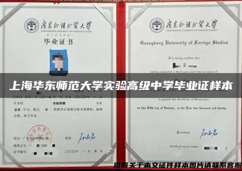 上海华东师范大学实验高级中学毕业证样本