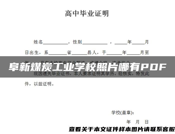阜新煤炭工业学校照片哪有PDF