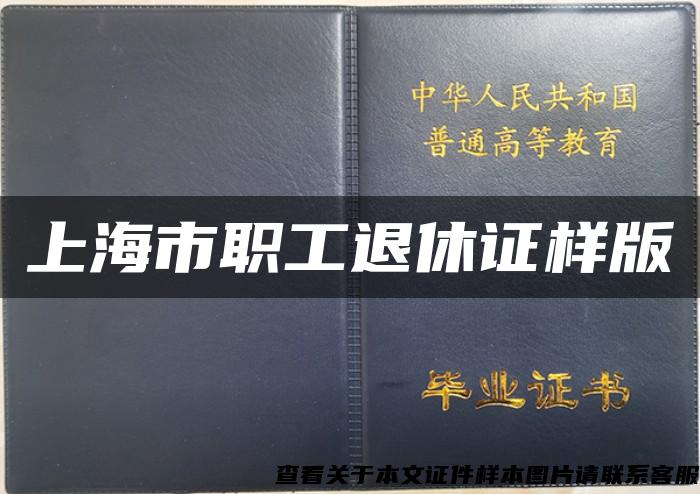 上海市职工退休证样版