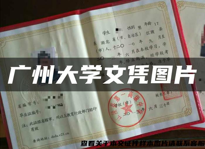 广州大学文凭图片 广州大学文凭图片