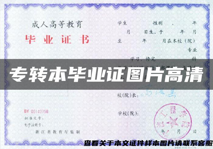 专转本毕业证图片高清 专转本毕业证图片高清