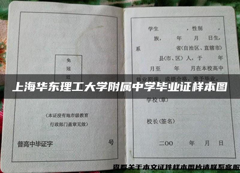 上海华东理工大学附属中学毕业证样本图