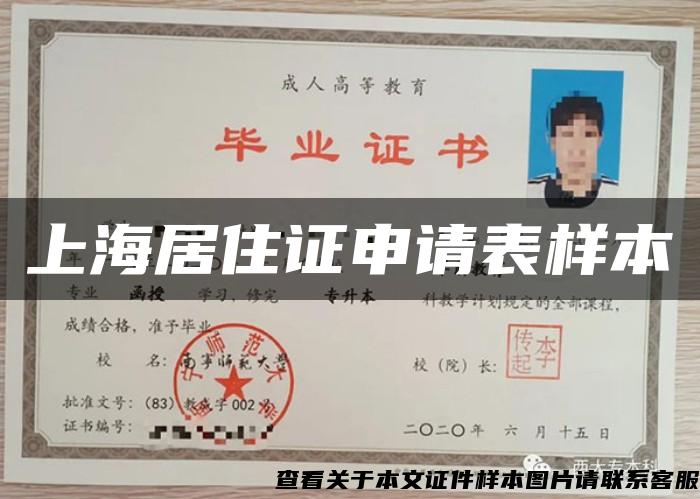 上海居住证申请表样本