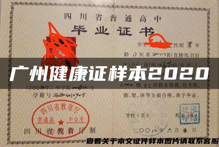 广州健康证样本2020