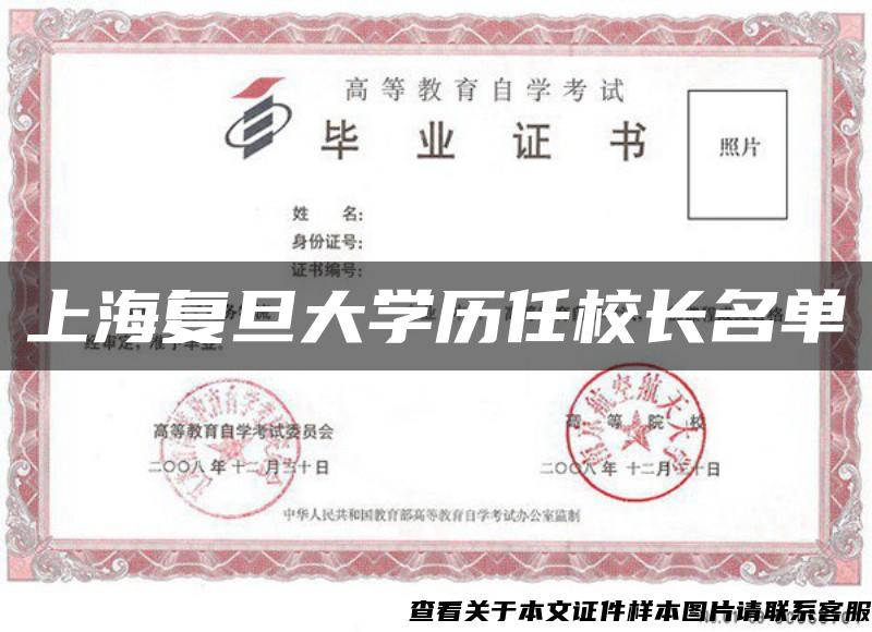 上海复旦大学历任校长名单