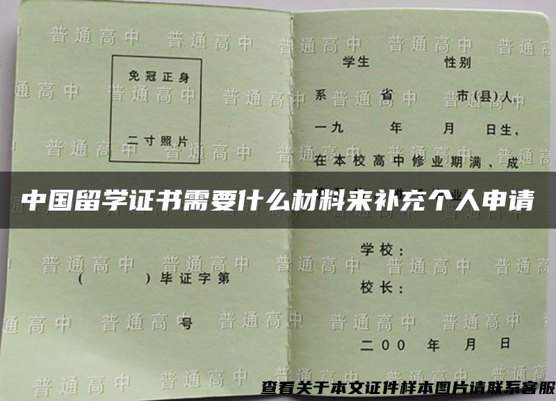 中国留学证书需要什么材料来补充个人申请