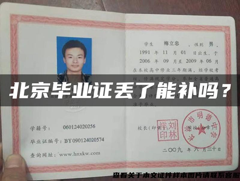 北京毕业证丢了能补吗？