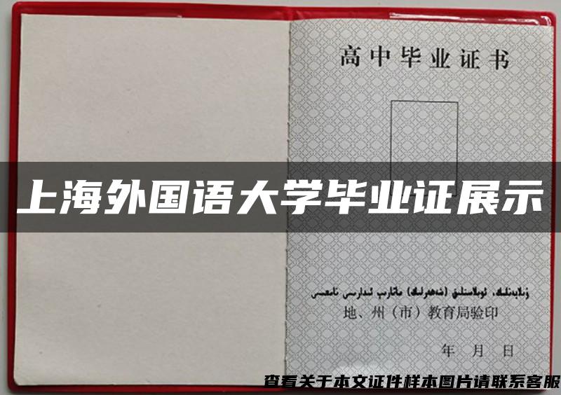 上海外国语大学毕业证展示