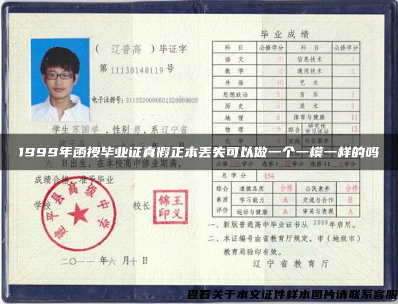 1999年函授毕业证真假正本丢失可以做一个一模一样的吗