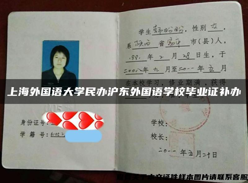 上海外国语大学民办沪东外国语学校毕业证补办