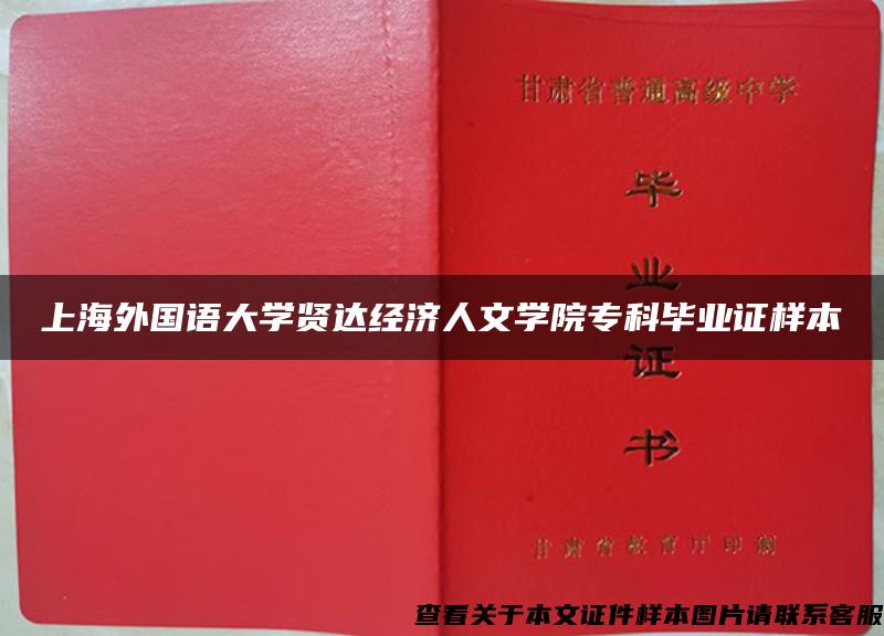 上海外国语大学贤达经济人文学院专科毕业证样本