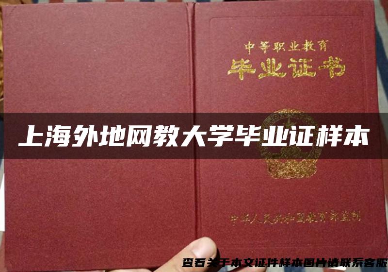 上海外地网教大学毕业证样本
