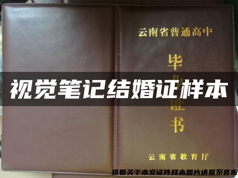 视觉笔记结婚证样本 视觉笔记结婚证样本