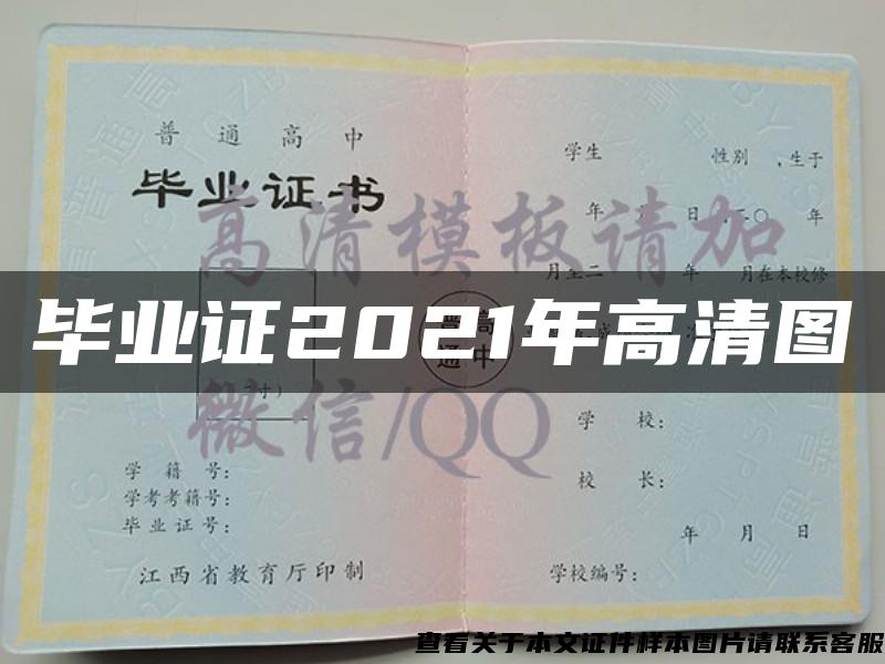毕业证2021年高清图