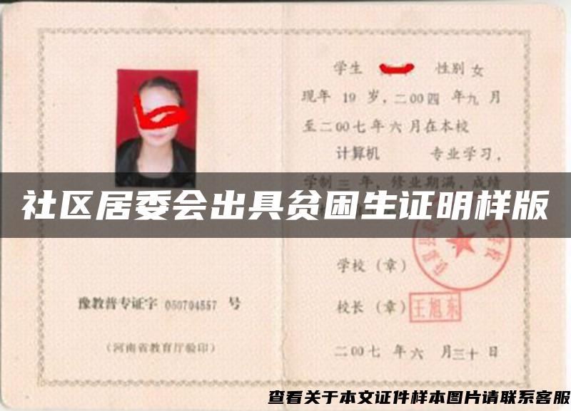 社区居委会出具贫困生证明样版