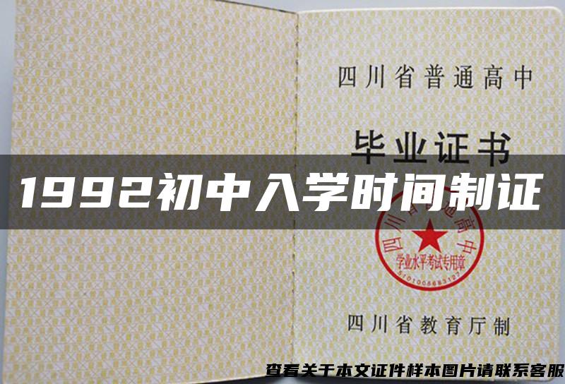 1992初中入学时间制证 1992初中入学时间制证