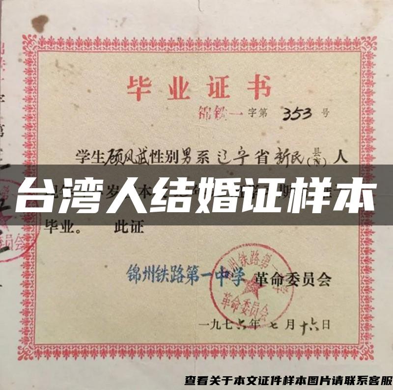 台湾人结婚证样本