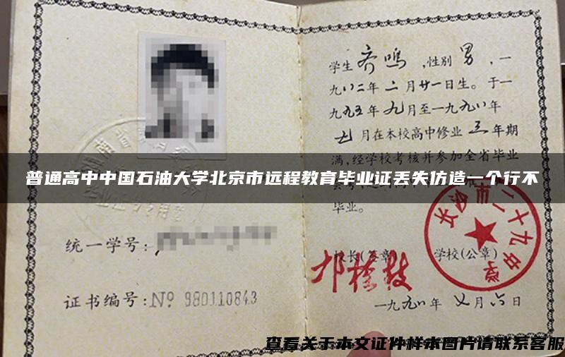 普通高中中国石油大学北京市远程教育毕业证丢失仿造一个行不