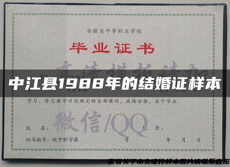 中江县1988年的结婚证样本