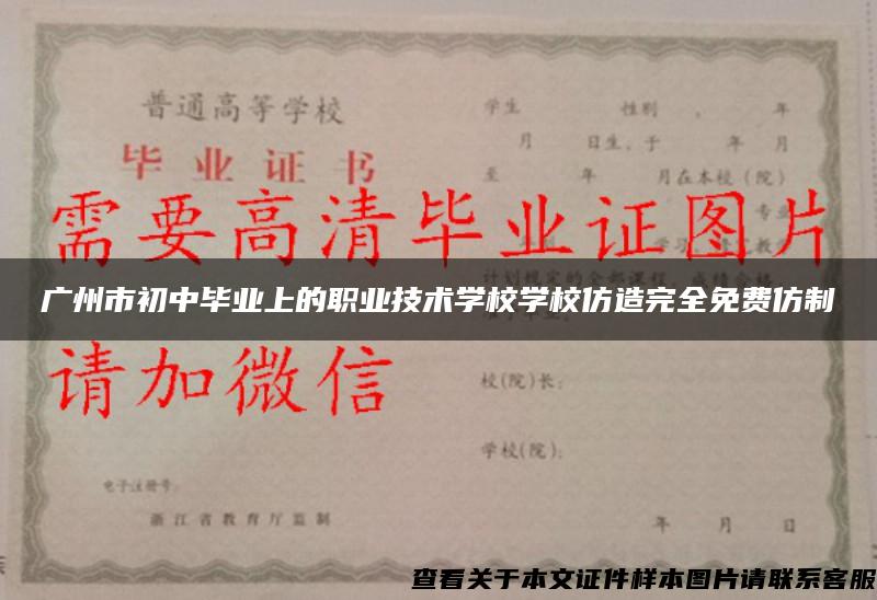 广州市初中毕业上的职业技术学校学校仿造完全免费仿制