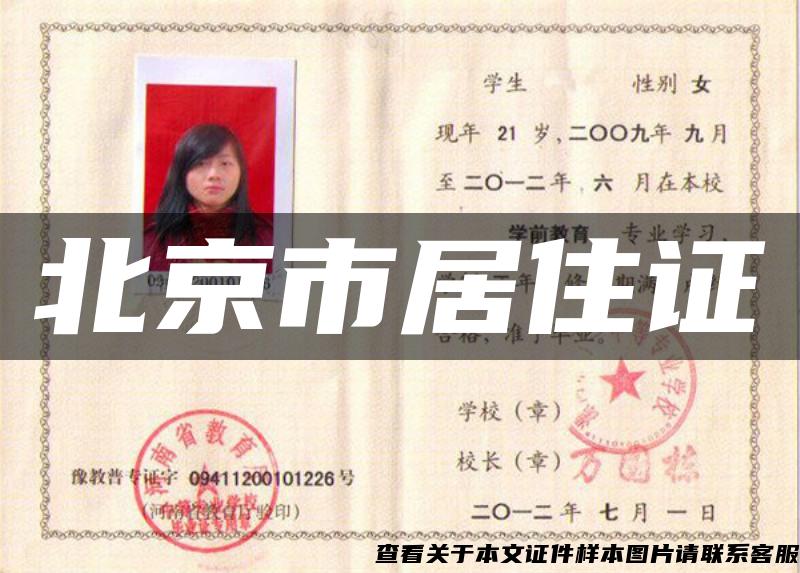 北京市居住证