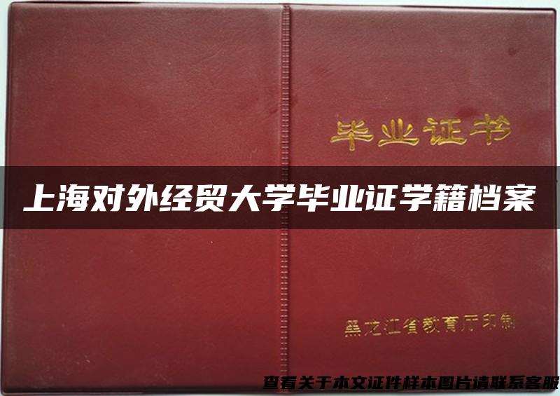 上海对外经贸大学毕业证学籍档案