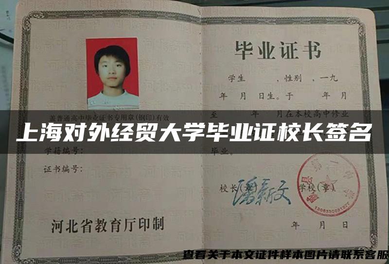 上海对外经贸大学毕业证校长签名