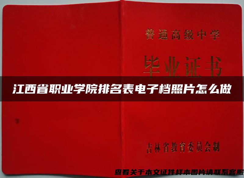 江西省职业学院排名表电子档照片怎么做