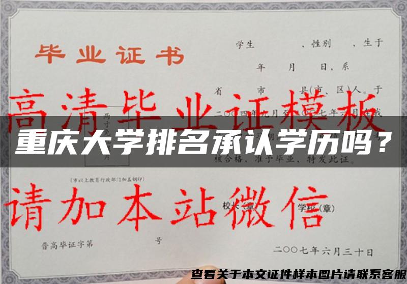 重庆大学排名承认学历吗？