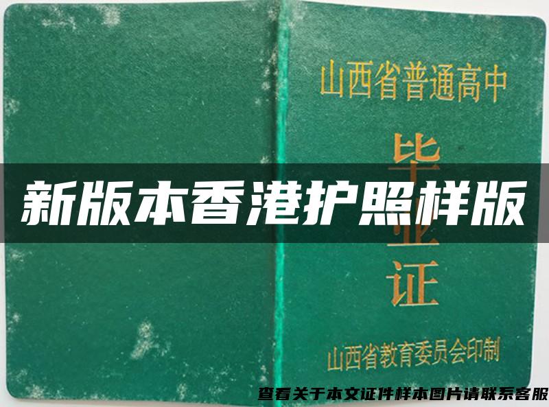 新版本香港护照样版