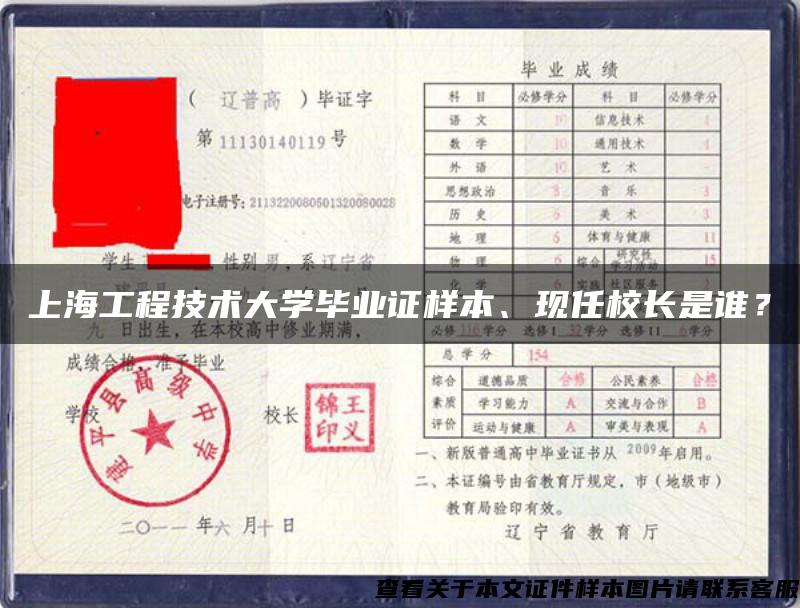 上海工程技术大学毕业证样本、现任校长是谁？