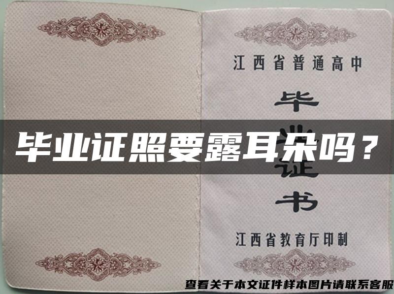 毕业证照要露耳朵吗？
