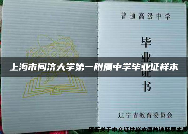 上海市同济大学第一附属中学毕业证样本