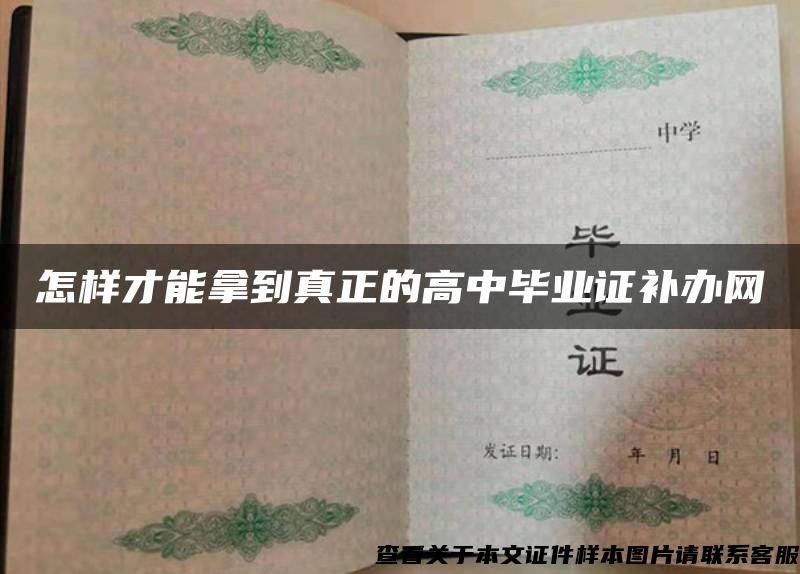 怎样才能拿到真正的高中毕业证补办网